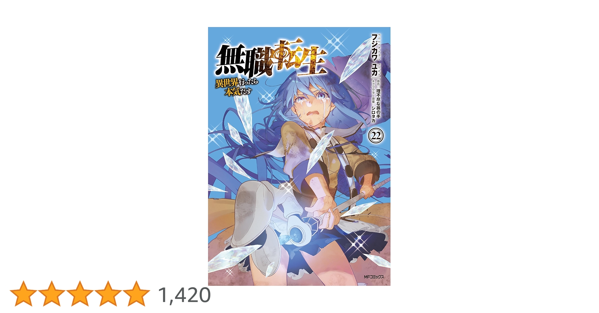 無職転生 異世界行ったら本気だす 1〜22巻　まとめ売り　漫画　本 無職転生 〜異世界行ったら本気だす〜（1〜22巻セット
